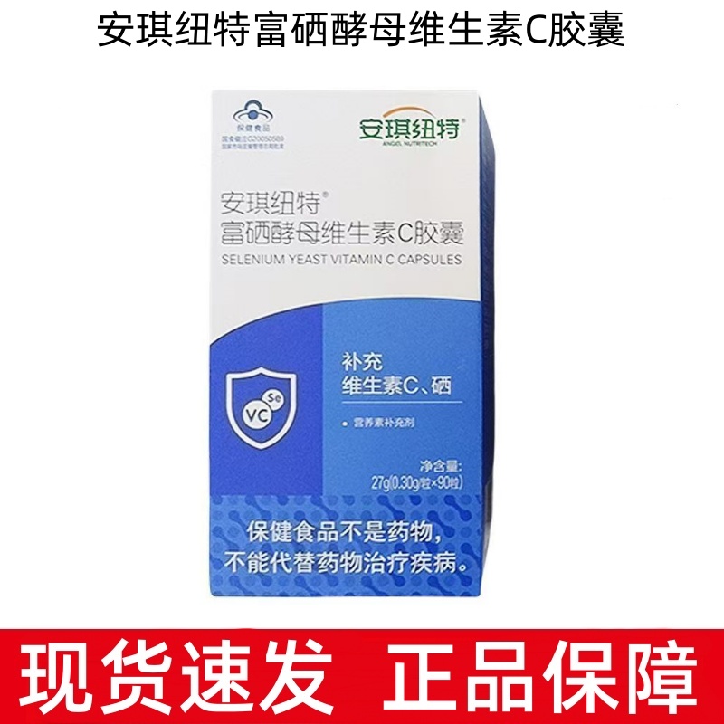 安琪纽特富硒酵母维生素C胶囊90粒/盒补充维生素C硒dy18