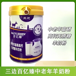 三边百亿臻中老年富硒高钙无蔗糖羊奶粉700g /罐乳清粉蛋白粉dy6