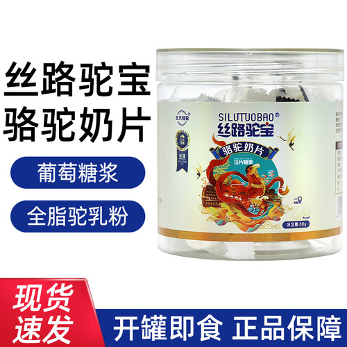 丝路驼宝驼奶片80g/罐正品dy7
