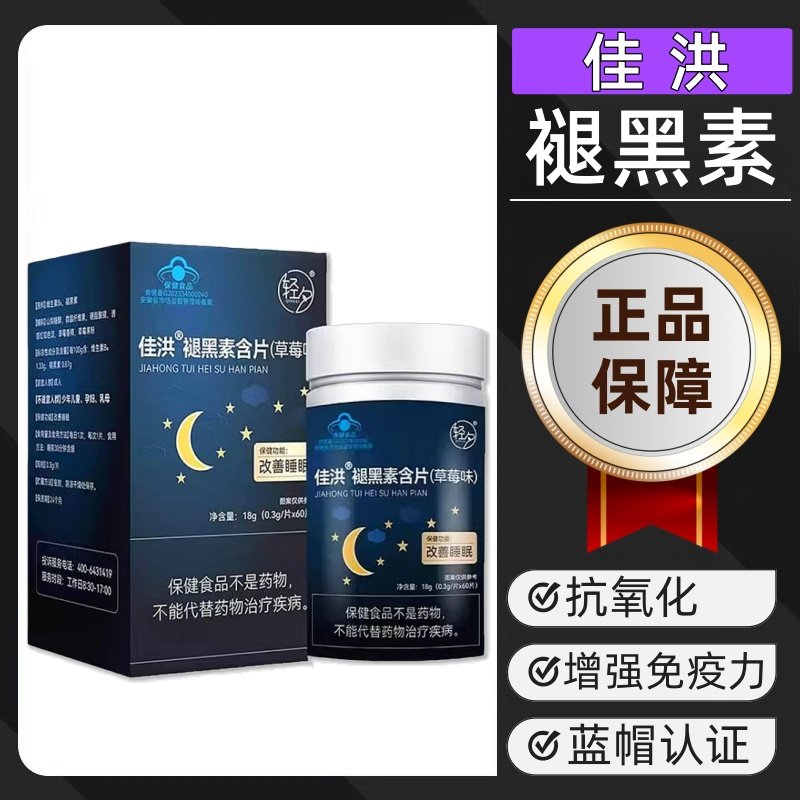 轻夕佳洪褪黑素含片草莓味60片/盒dy9