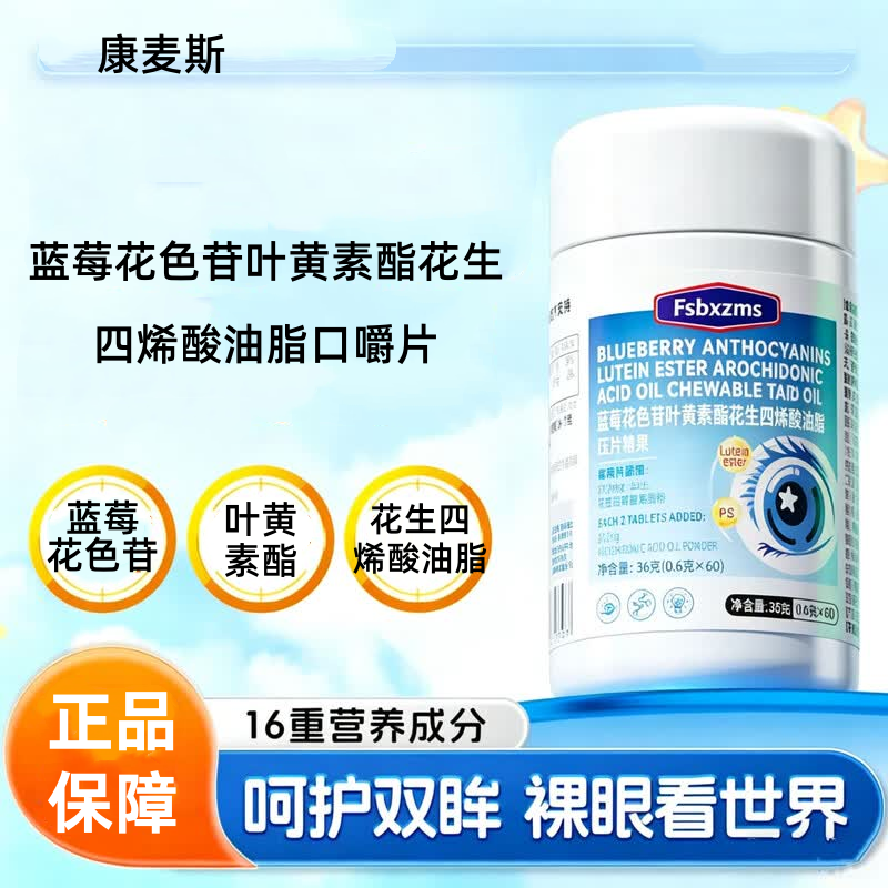 康麦斯蓝莓花色苷叶黄素酯花生四烯酸油脂口嚼片50片/盒正品dy5