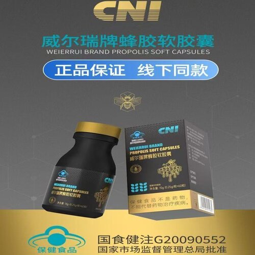 CNI威尔瑞牌蜂胶软胶囊60粒正品dy12