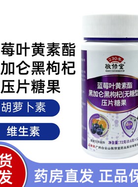 敬修堂蓝莓叶黄素酯黑加仑黑枸杞（无糖型）压片糖果120片/盒dy10