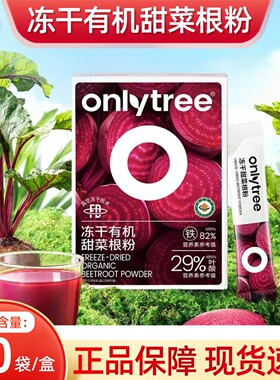 onlytree冻干有机甜菜根粉10袋/盒含铁固体饮料dy10