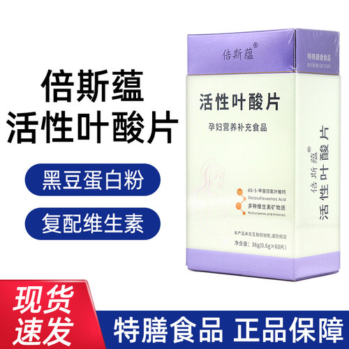倍斯蕴活性叶酸片6S-5-甲基四氢叶酸钙孕妇营养补充食品正品dy5