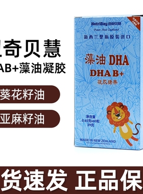 纽奇贝慧DHAB+藻油凝胶糖果60粒/盒新西兰进口dha正品dy10