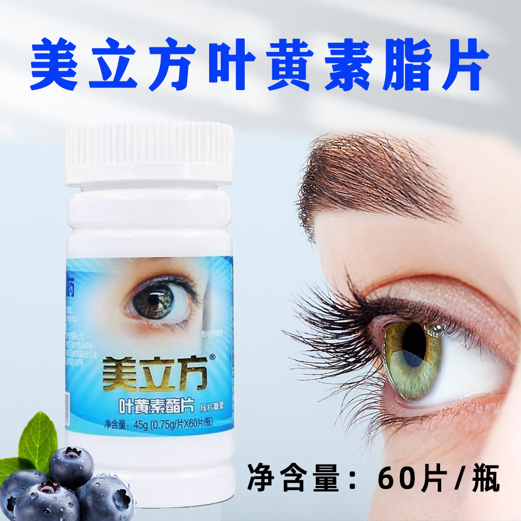 美立方叶黄素酯片压片糖果正品