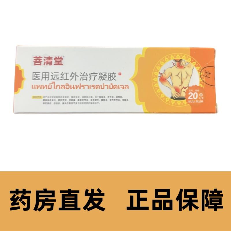 菩清堂医用远红外治疗凝胶正品