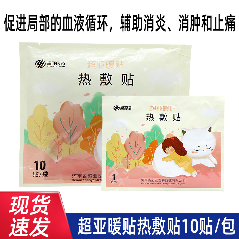 十包装超亚暖贴热敷贴10片自身发热贴男女生用发热贴正品dy1