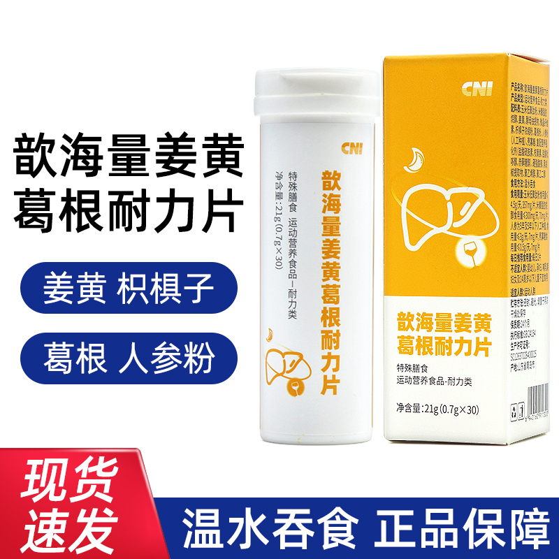 CNI歆海量姜黄葛根耐力片21g(0.7g*30)/盒正品dy5