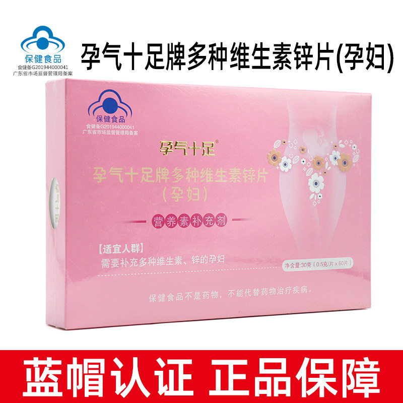 孕气十足牌多种维生素锌片(孕妇)60片/盒补充多种维生素锌dy6