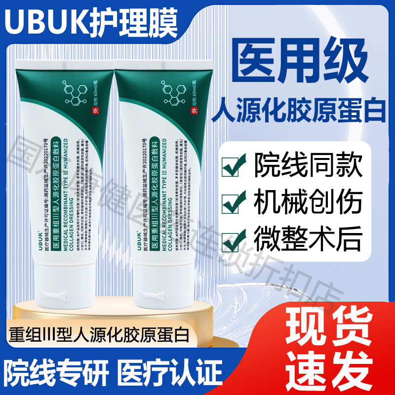 UBUK护理膜医用III型人源化胶原蛋白敷料大绿管术后创面护理dy5
