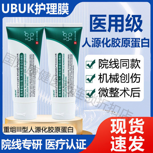 UBUK护理膜医用III型人源化胶原蛋白敷料大绿管术后创面护理dy5