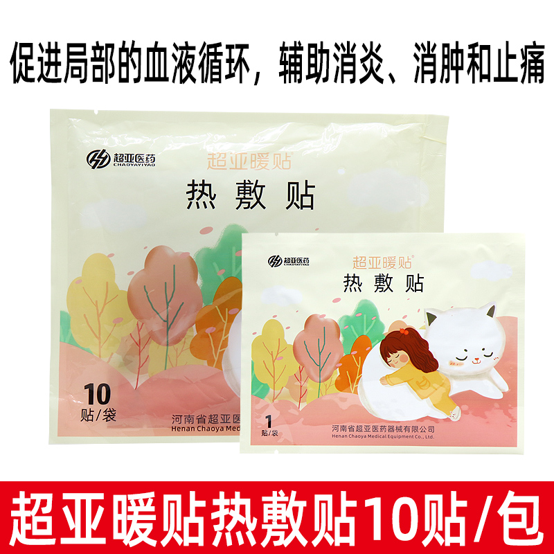 超亚暖贴热敷贴10片暖宝宝贴自身发热贴男女生用发热贴正品dy1