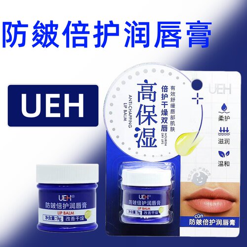 UEH防皴倍护润唇膏9g/盒滋润唇部舒缓膏保湿dy9