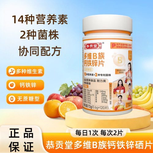 恭贡堂多种B族钙铁锌片120片/瓶正品dy8