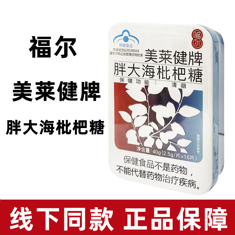 福尔美莱健牌胖大海枇杷糖金银花枇杷糖可可康正品dy6