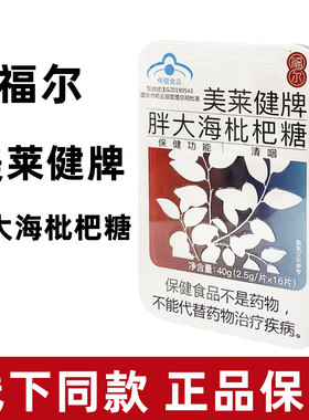 福尔美莱健牌胖大海枇杷糖金银花枇杷糖可可康正品dy6