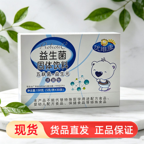 优维康益生菌30条/盒五联菌+益生元固体饮料活菌型正品dy7