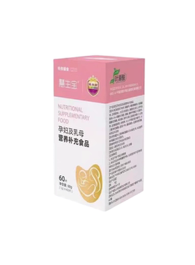 爱孕坊慧生宝孕妇及乳母营养补充食品60片孕妇活性叶酸钙正品dy1