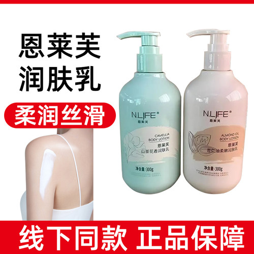 恩莱芙山茶花香润肤杏仁油润肤乳