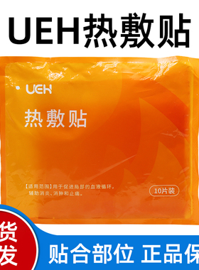 UEH热敷贴10片暖贴暖宝宝贴自发热贴正品dy1