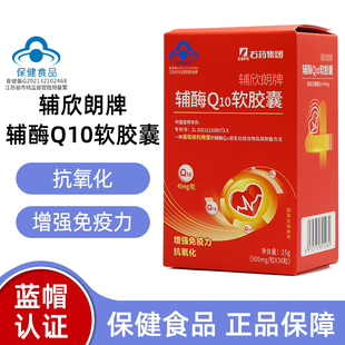 石药集团辅朗欣牌辅酶Q10软胶囊30粒正品dy12