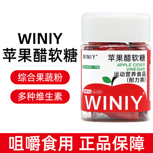 WINIY苹果醋软糖运动营养食品（耐力类）90g/瓶dy8