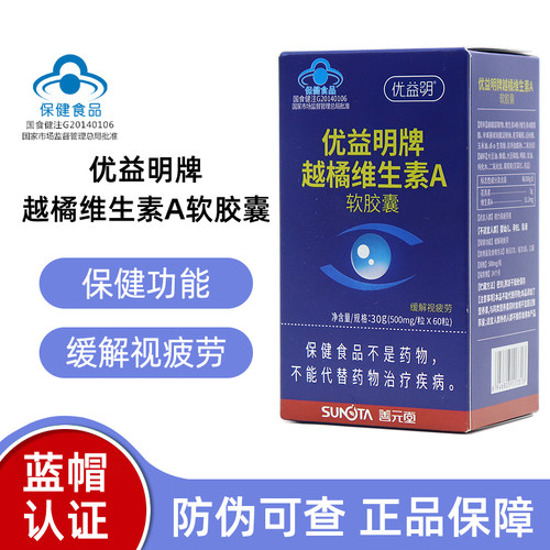 善元堂优益明牌越橘维生素A软胶囊60粒缓解视力疲劳正品dy5