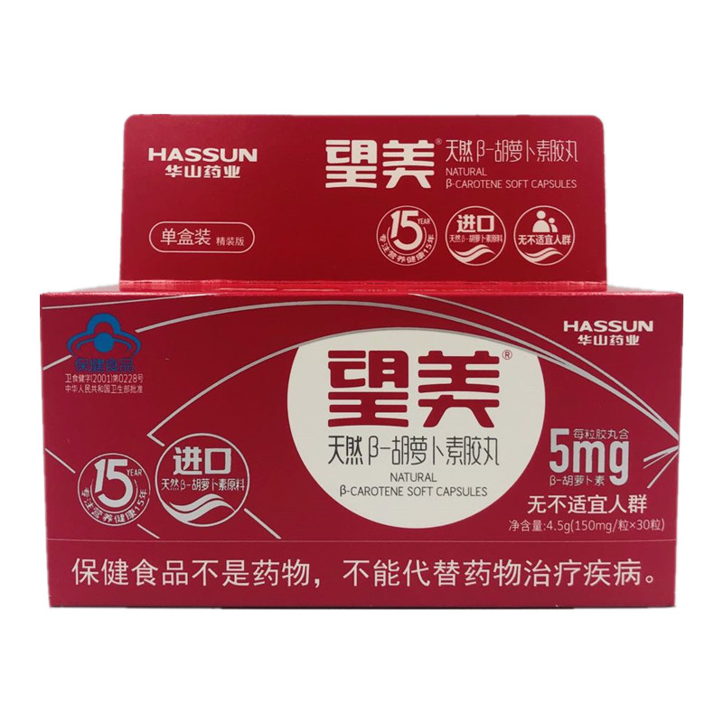 华山药业望美天然β胡萝卜素胶丸金望美叶黄素酯蓝莓压片糖果