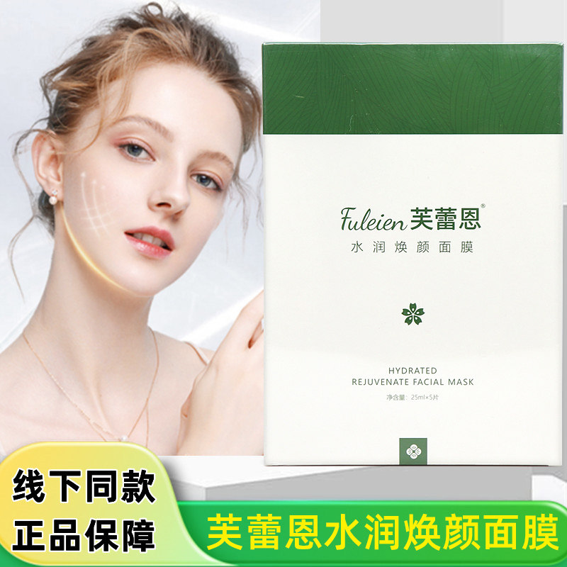 芙蕾恩水润焕颜面膜正品图片