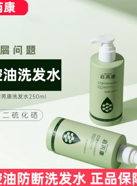 启芮康防断控油洗发水250ml男女士二硫化硒头屑洗发液膏露dy13