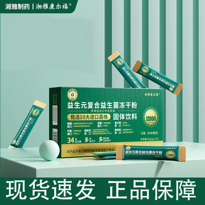 湘雅康尔福益生元复合益生菌冻干粉固体饮料20袋/盒dy8