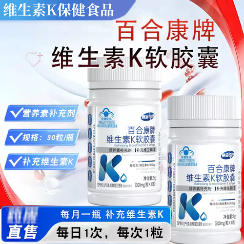 赛金司舒百合康牌维生素K软胶囊30粒正品dy13