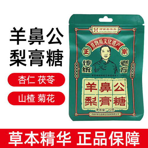 羊鼻公梨膏糖22g/袋正宗手工润
