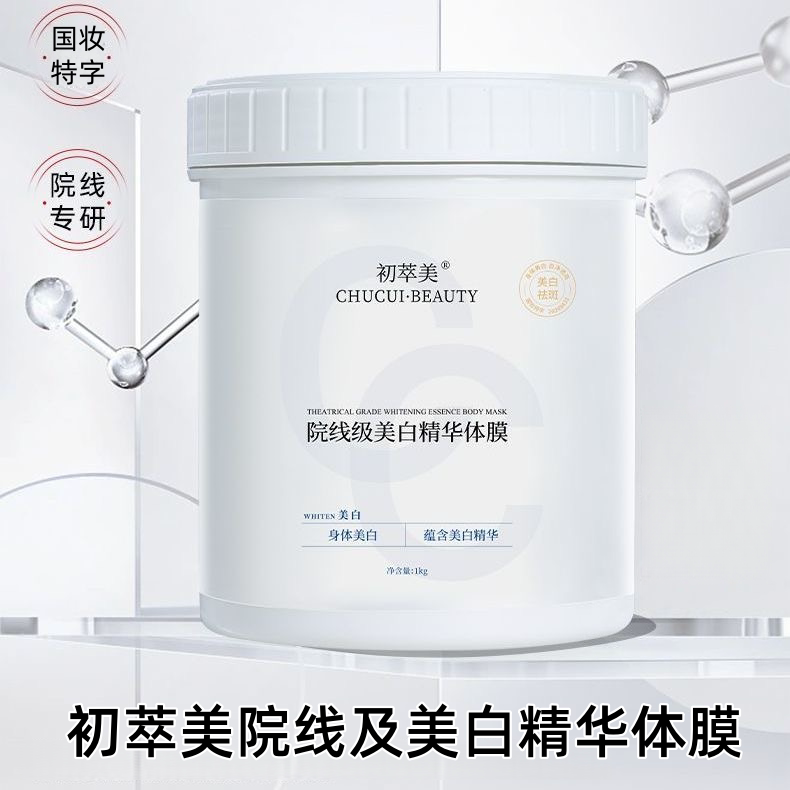 初萃美体膜升级版美白精华体膜院线体膜烟酰胺角鲨烷全身涂抹dy8图片