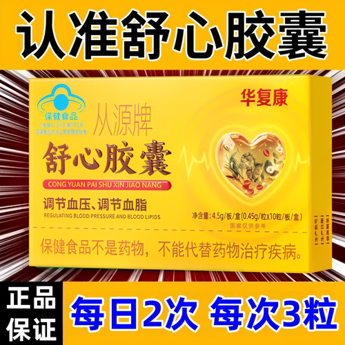 华复康从源牌舒心胶囊10粒/盒调节血压调节血脂植物提取正品dy8