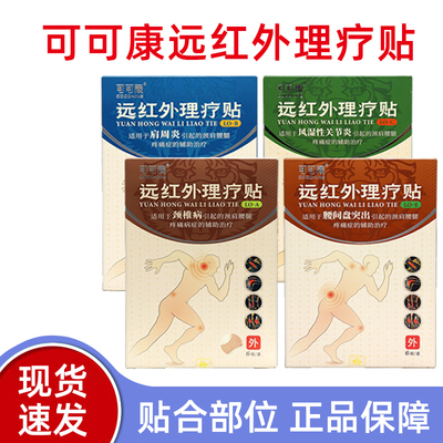 可可康远红外理疗贴LO-ALO-BLO-CLO-E肩周颈椎腰间盘正品dy4