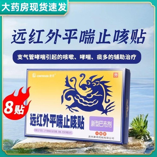 康琦远红外平喘止咳贴8贴/盒正品