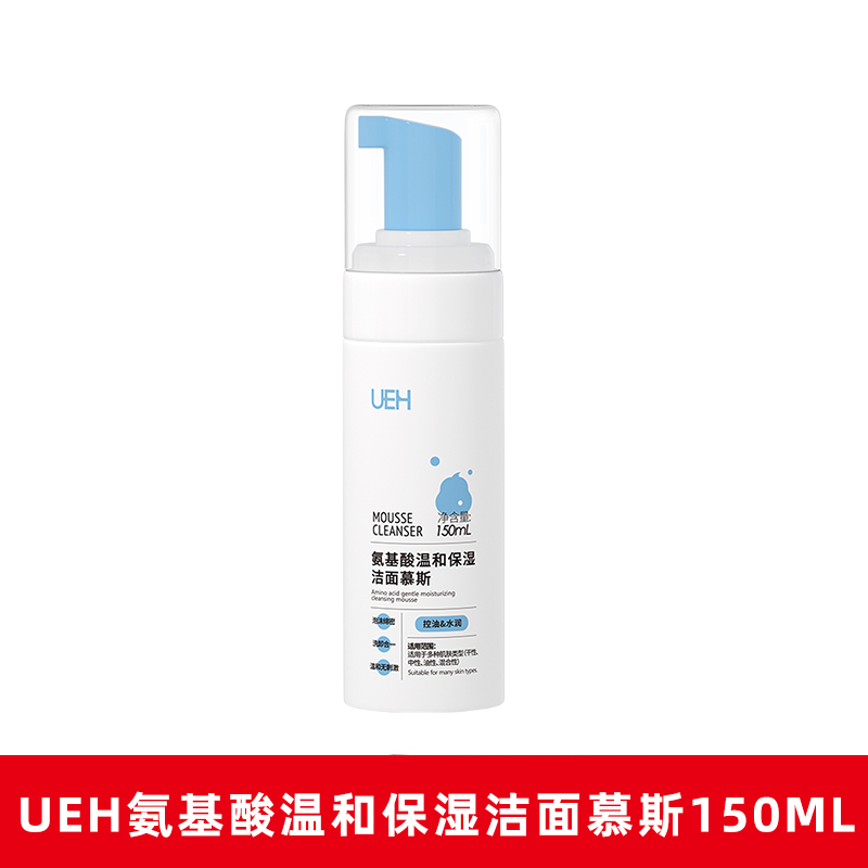 UEH氨基酸温和保湿洁面慕斯150ml洗面奶洁面泡泡洁面乳正品dy1