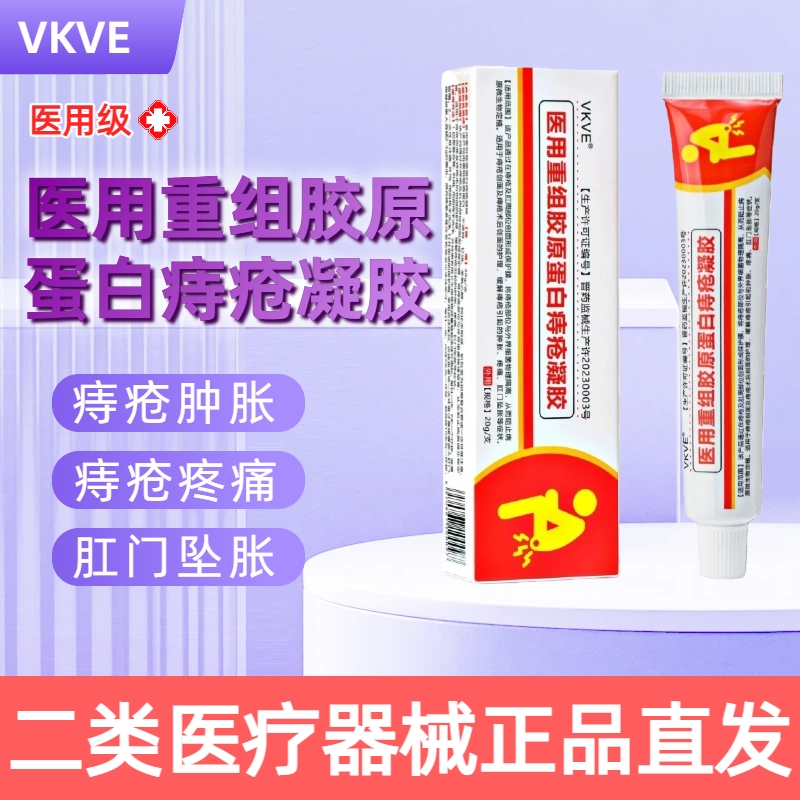 vkve医用重组胶原蛋白痔疮凝胶20g痔疮肿胀疼痛肛门坠胀护理dy10