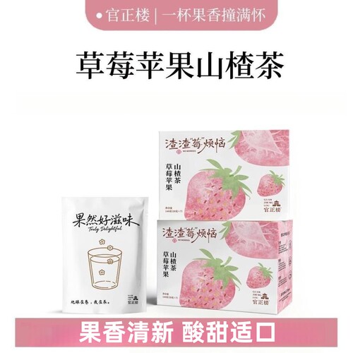 官正楼草莓苹果山楂茶7包/盒正品dy11