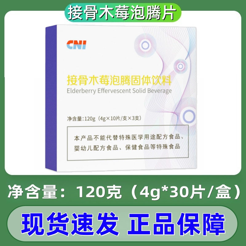 长青中国CNI接骨木莓泡腾固体饮料30片/盒泡腾片dy9