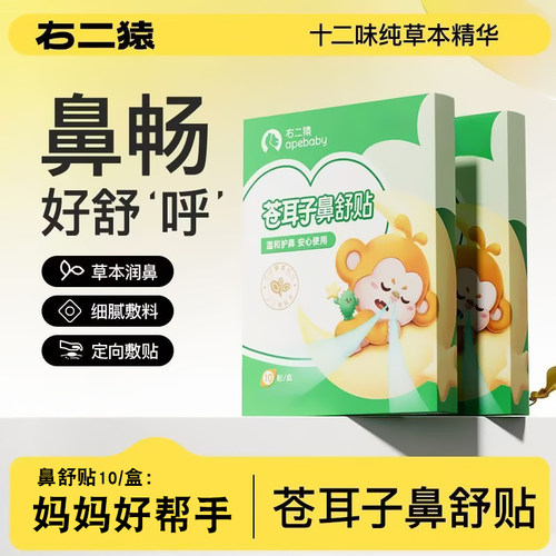 右二猿苍耳子鼻舒贴10贴薄荷黄芩鼻贴正品dy13