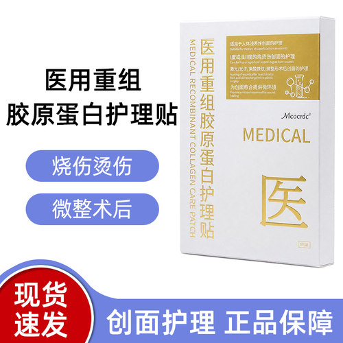 Mcocrdc重组胶原蛋白护理贴5片/盒线下同款正品dy5