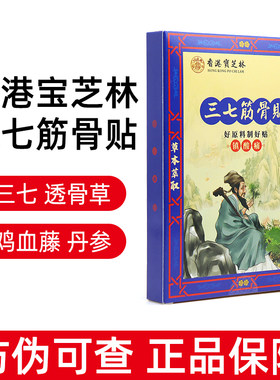 香港宝芝林三七筋骨贴12贴/盒草本萃取外用贴膏正品dy1