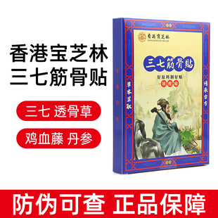 香港宝芝林三七筋骨贴12贴/盒草本萃取外用贴膏正品dy1