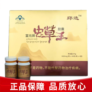 邱选富元牌虫草王胶囊40粒*4瓶年老体弱虫草头孢菌粉蓝帽认证dy13