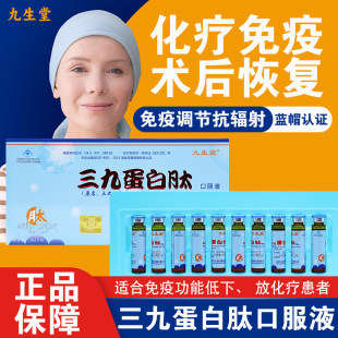 九生堂三九蛋白肽口服液调节正品免疫力抗辐射dy4