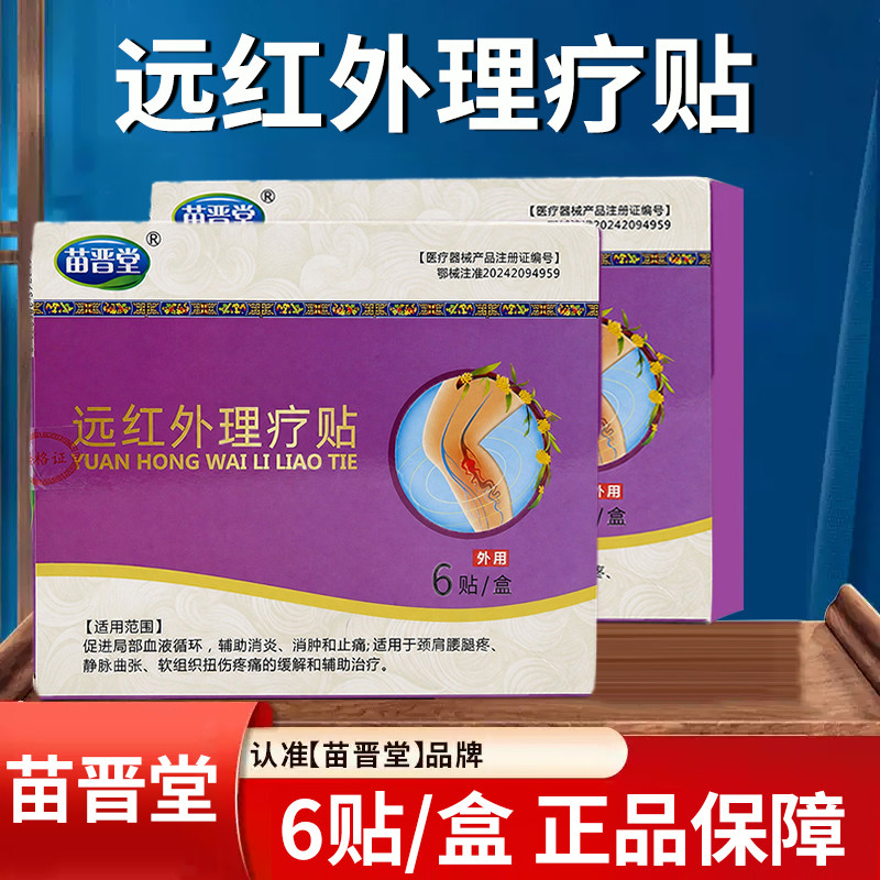 苗晋堂远红外理疗贴6贴用于软组织扭伤疼痛缓解辅助治疗正品dy13